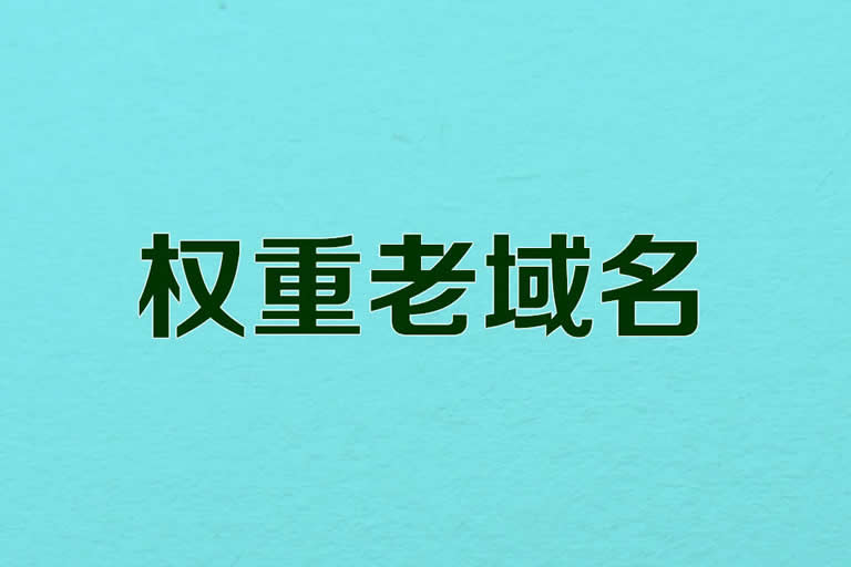 长期出售godaddy备案老域名,godaddy老域名,权重老域名